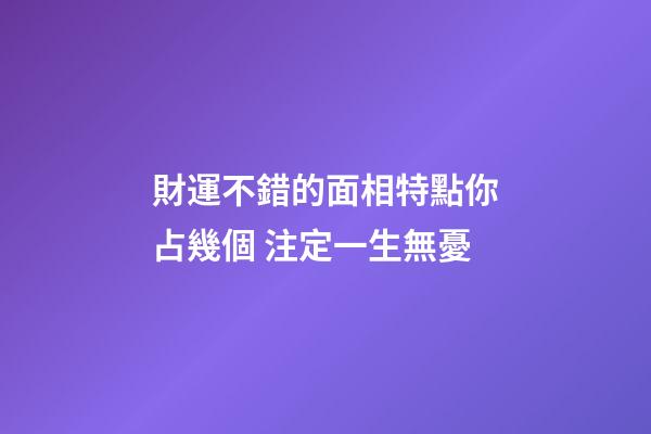 財運不錯的面相特點你占幾個 注定一生無憂